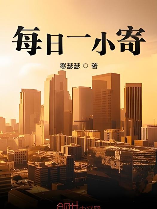 每日一小寄 每日一小寄