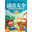 謎語大全(圖書) 謎語大全(圖書)