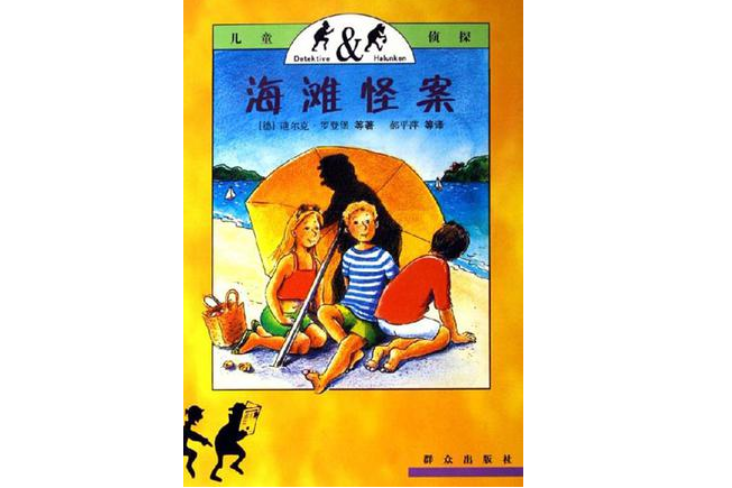 海灘怪案 海灘怪案