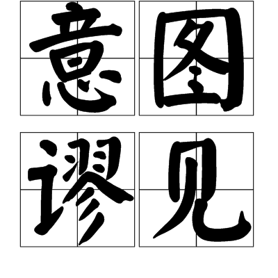 意圖謬見 意圖謬見