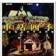 車站四季 車站四季