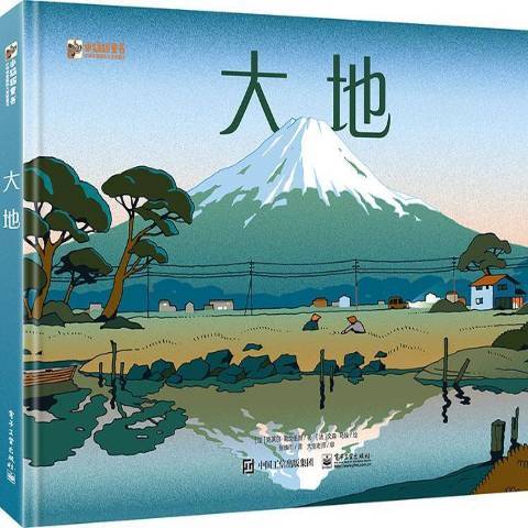 大地(2020年電子工業出版社出版的圖書) 大地(2020年電子工業出版社出版的圖書)