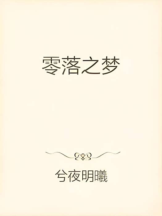 零落之夢 零落之夢
