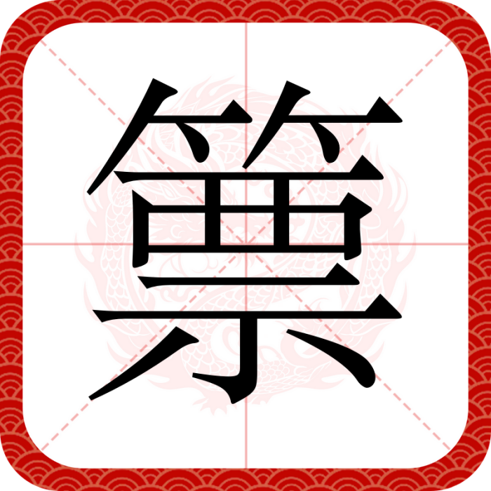篻 篻