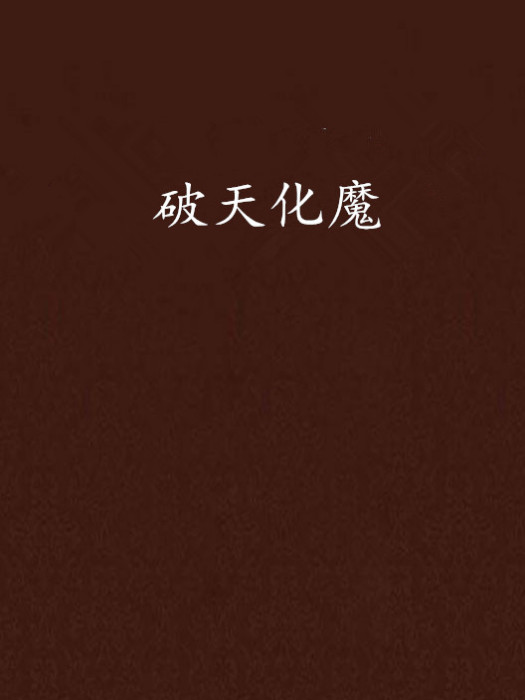 破天化魔 破天化魔