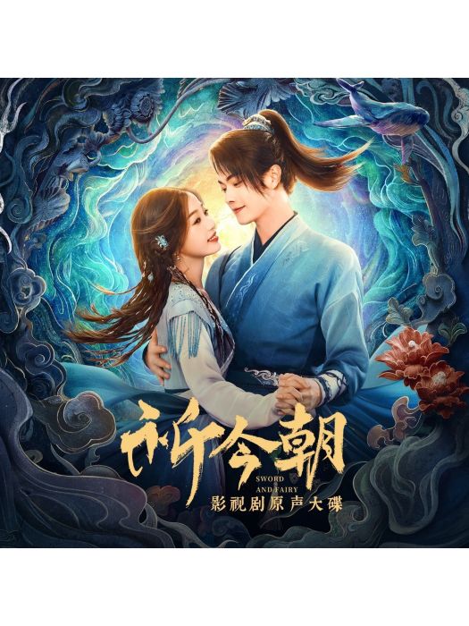 無期(電視劇《祈今朝》執念相思曲) 無期(電視劇《祈今朝》執念相思曲)