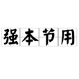強本節用 強本節用