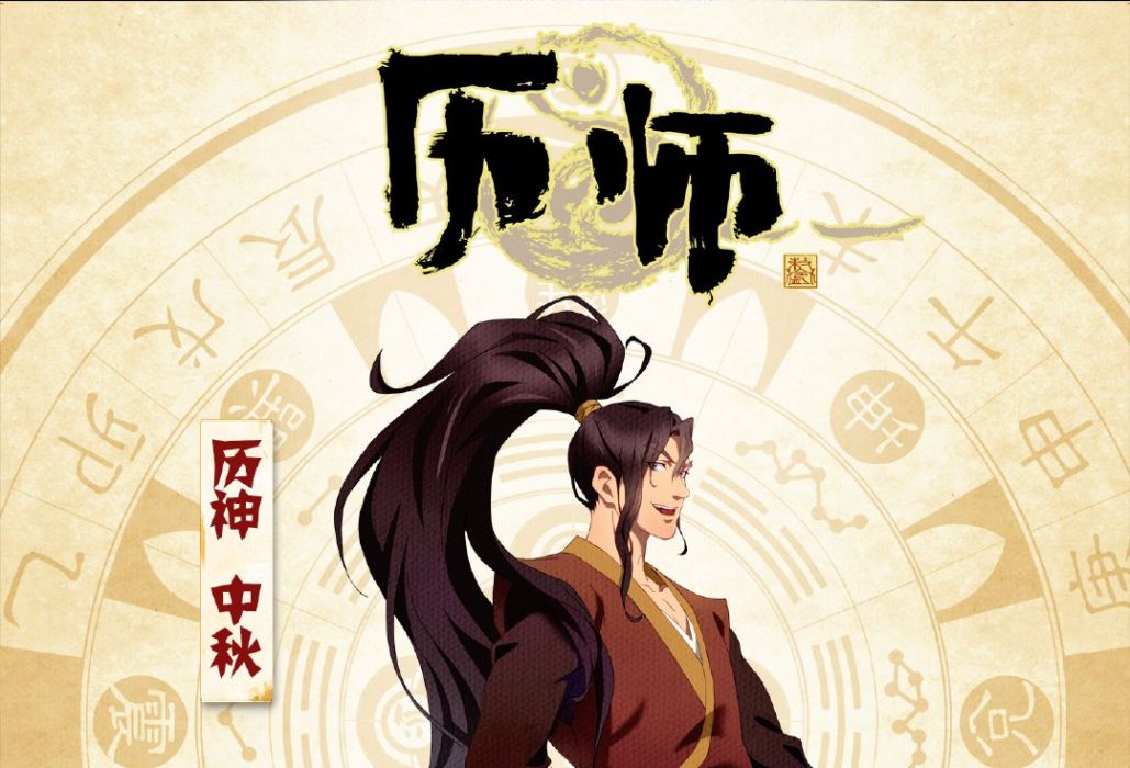 中秋(網路動畫《歷師》角色) 中秋(網路動畫《歷師》角色)