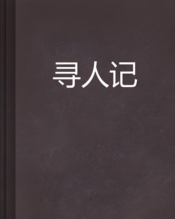 尋人記(羽舞沫飛創作的網路小說) 尋人記(羽舞沫飛創作的網路小說)