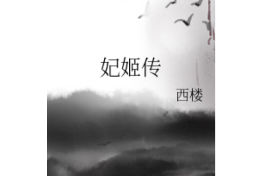 妃姬傳 妃姬傳