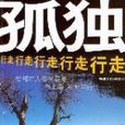 孤獨行走 孤獨行走