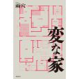 詭屋(雨穴著作的小說) 詭屋(雨穴著作的小說)