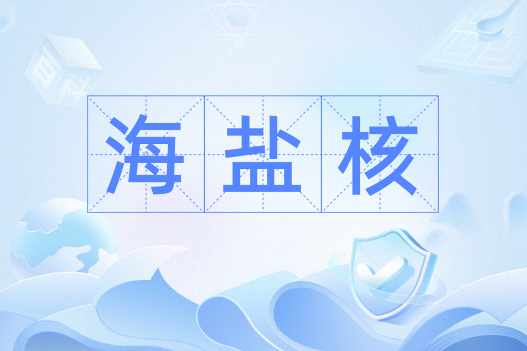 海鹽核 海鹽核