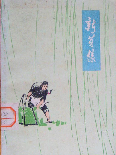 新芽集 新芽集
