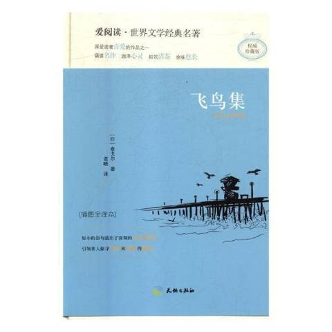 飛鳥集(2017年四川天地出版社出版的圖書) 飛鳥集(2017年四川天地出版社出版的圖書)