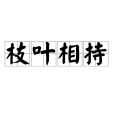 枝葉相持 枝葉相持