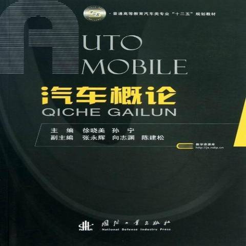 汽車概論(2016年國防工業出版社出版的圖書) 汽車概論(2016年國防工業出版社出版的圖書)