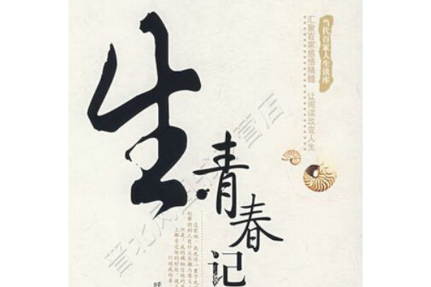青春記憶(2007年金城出版社出版的圖書) 青春記憶(2007年金城出版社出版的圖書)