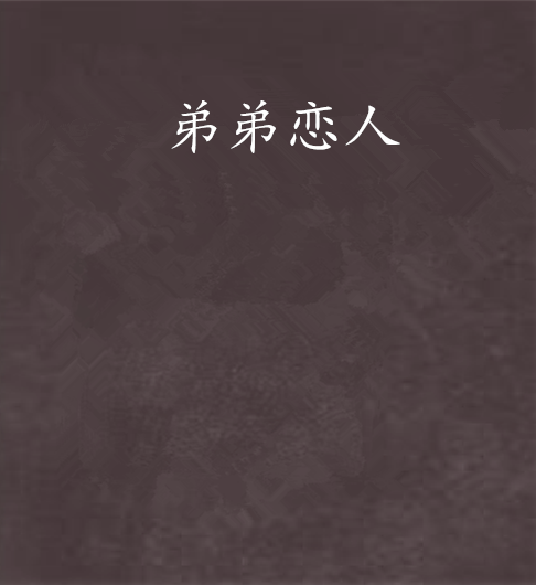 弟弟戀人 弟弟戀人