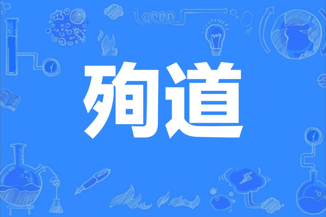 殉道(漢語詞語) 殉道(漢語詞語)