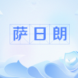 薩日朗(網路流行語) 薩日朗(網路流行語)