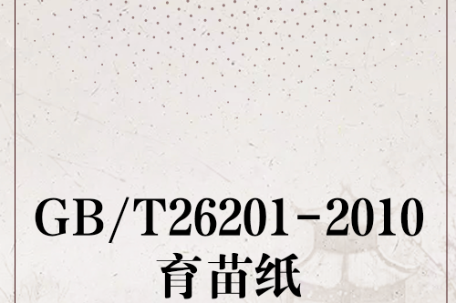 GB/T26201-2010育苗紙 GB/T26201-2010育苗紙