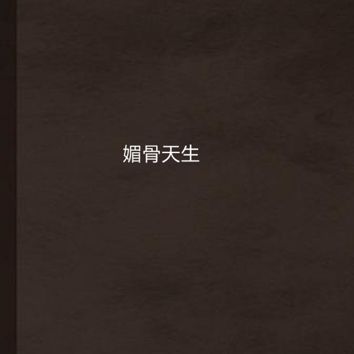 媚骨天生 媚骨天生