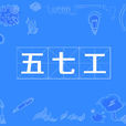 五七工 五七工