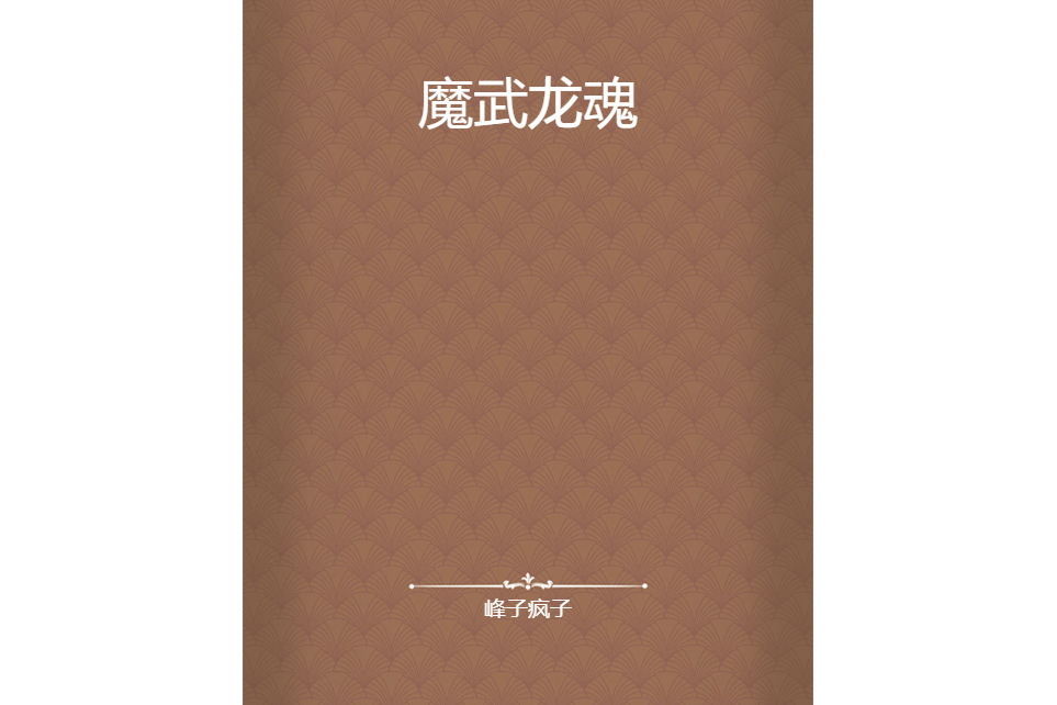 魔武龍魂 魔武龍魂