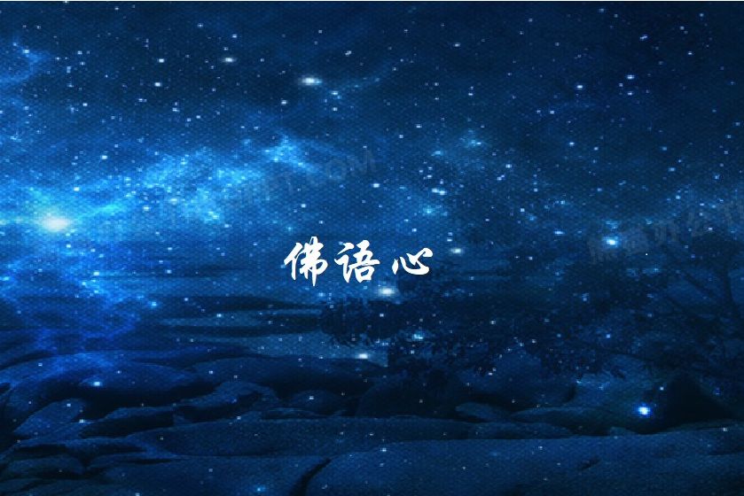 佛語心 佛語心