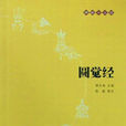 圓覺經