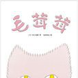 毛茸茸(村上春樹同名繪本作品) 毛茸茸(村上春樹同名繪本作品)