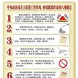 中共中央政治局關於改進工作作風密切聯繫民眾的規定