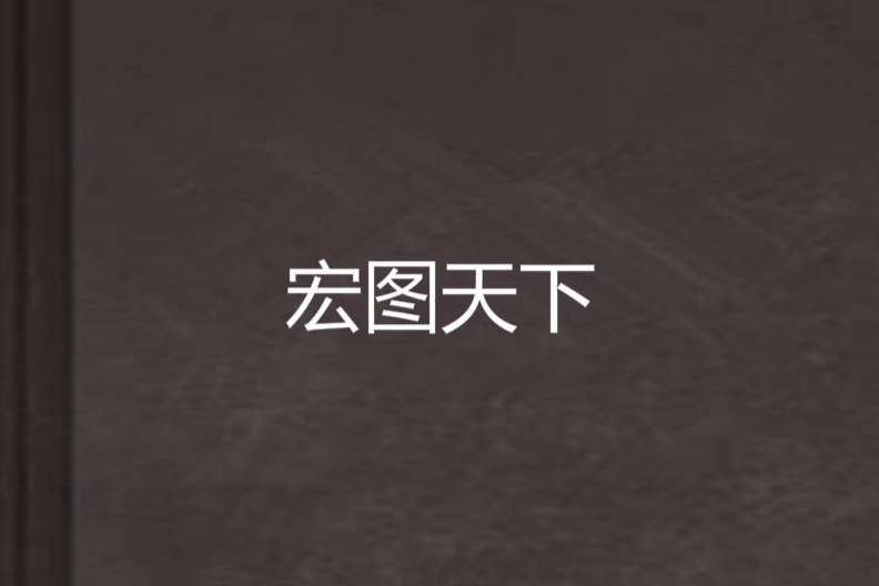 宏圖天下 宏圖天下