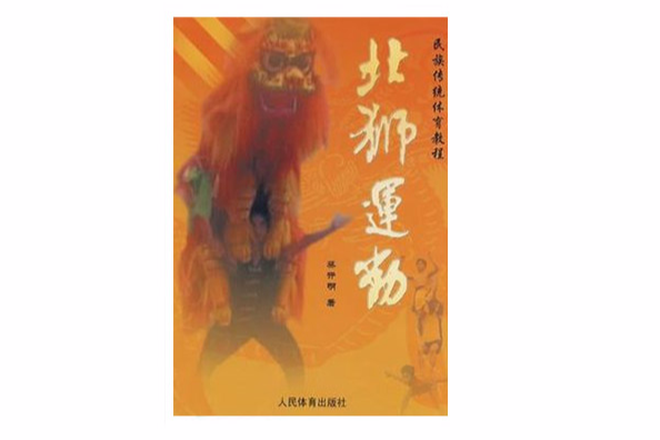 北獅運動 北獅運動