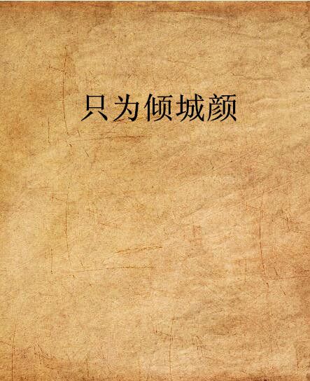 只為傾城顏
