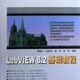 LabVIEW 8.2基礎教程 LabVIEW 8.2基礎教程