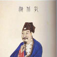 孔融(孔北海)