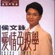 愛情免疫學 愛情免疫學