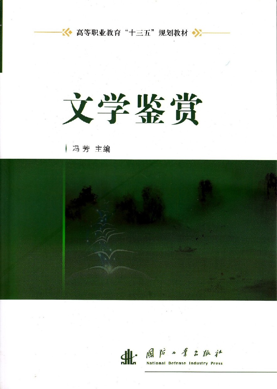 文學鑑賞(國防工業出版社出版的圖書)