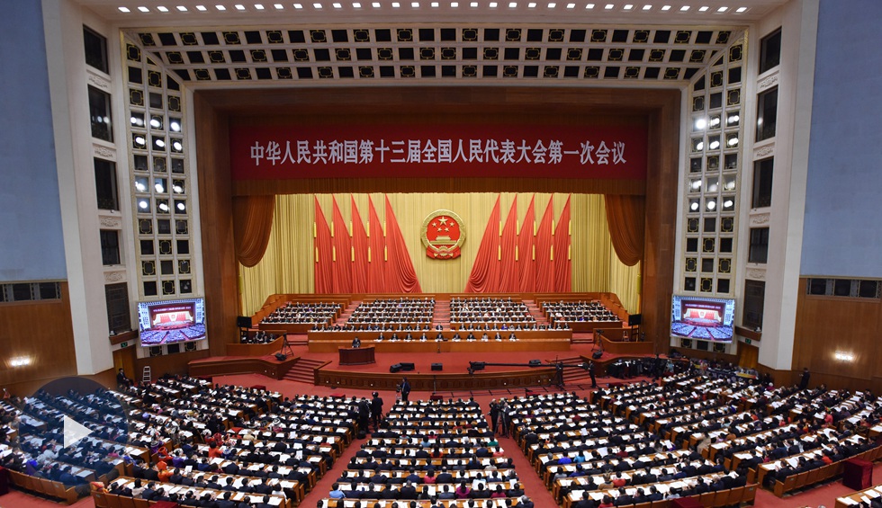中華人民共和國第十三屆全國人民代表大會第一次會議