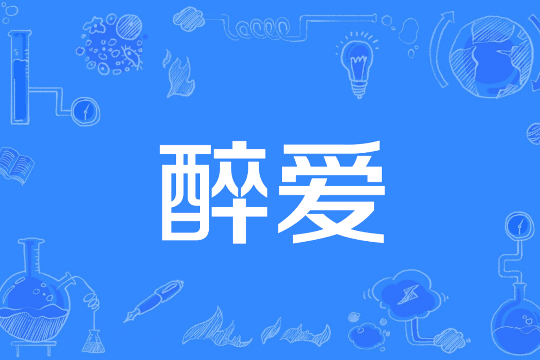 醉愛(你是一道光小說作品) 醉愛(你是一道光小說作品)