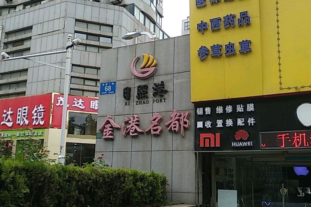 金港名都(日照市住宅小區) 金港名都(日照市住宅小區)