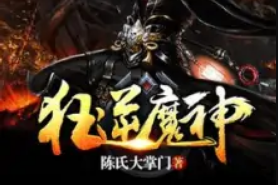 狂逆魔神 狂逆魔神