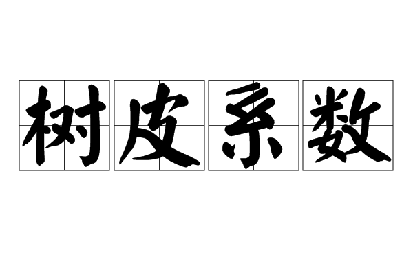 樹皮係數 樹皮係數