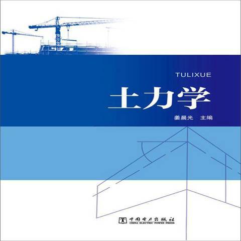 土力學(2016年中國電力出版社出版的圖書) 土力學(2016年中國電力出版社出版的圖書)