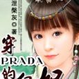 穿PLADA的皇妃 穿PLADA的皇妃