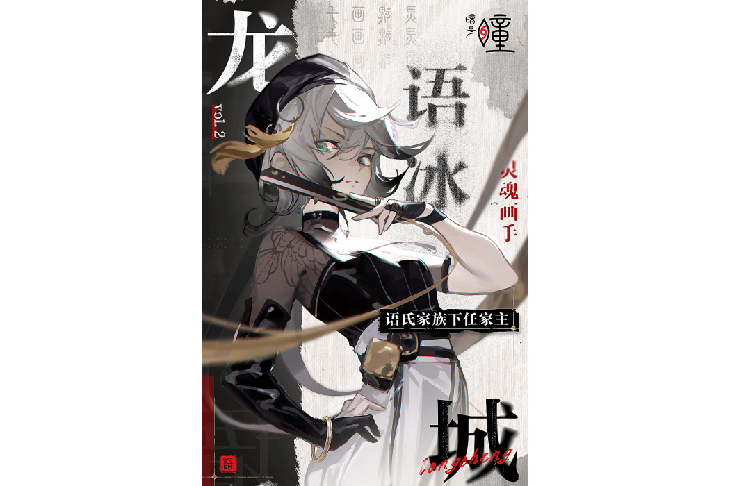 語冰(遊戲《歸龍潮》中的角色) 語冰(遊戲《歸龍潮》中的角色)