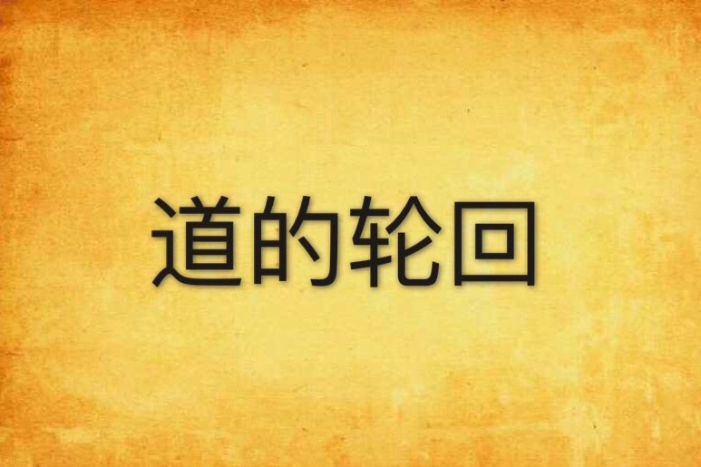 道的輪迴 道的輪迴
