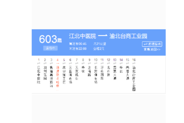 重慶公交603路 重慶公交603路